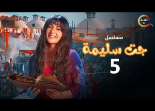 مسلسل جت سليمة الحلقة الخامسة Gat Salima Episode 5