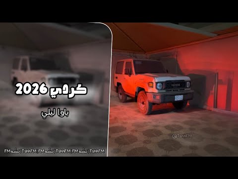 كردي 2026 باوا ليلي حصريه