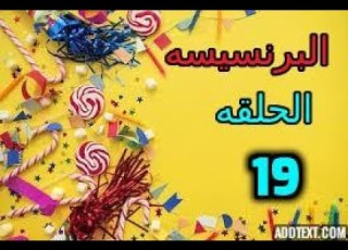 مسلسل البرنسيسه الحلقه 19 كاملة