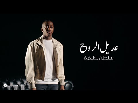 Sultan Khalifa Adeel El Rooh Official Music Video 2024 سلطان خليفة عديل الروح
