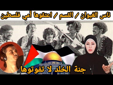 ناس الغيوان القسم اعتقوها امي فلسطين لا توزوها جنة الخلد لا تفوتوها ناس الغيوان القسم اعتقوها امي فلسطين لا توزوها جنة الخلد لا تفوتوها
