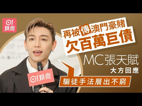 01秒看娛樂 MC張天賦再被傳澳門豪賭輸下數百萬巨債 懶理傳聞大方回應 01娛樂 張天賦