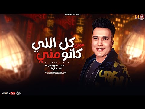 موال كل اللي كانو مني 2023 احمد سمير حميده محمد اوشا ميكس عيد سيطره 2024