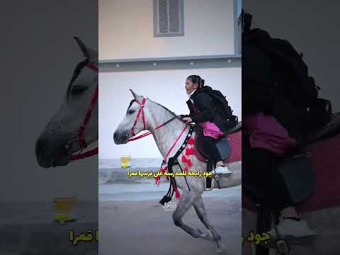 جود بنت رائد طفله راحت للمدرسة على الخيل اكثر من 20 مليون مشاهده ع تكتوك وانستا فرس اصغر خياله
