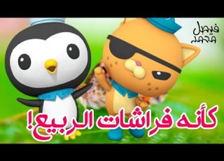  فيصل محمد كأنه فراشات الربيع مجموعات أغاني كرتون أوكتونوتس Fmohmmad TV