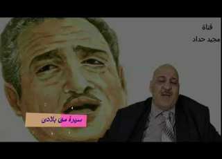 من قتل ناظم الغزالي سيرة من بلادي