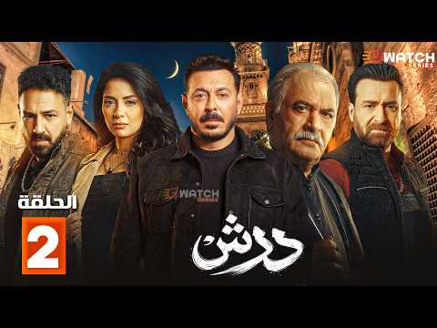 حصريا مسلسل درش الحلقة 2 بطولة مصطفي شعبان سهر الصايغ Full HD