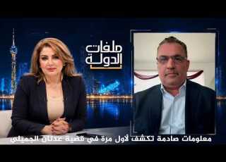 معلومات صادمة تكشف لأول مرة في قضية عدنان الجميلي ملفات الدولة مع شارلوت القاضي