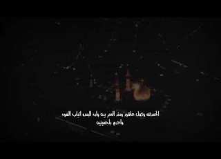 الحمدلله وصل عاشور محمد باقر الخاقاني