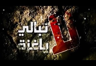 لا تبالي يا غزة بدون موسيقى