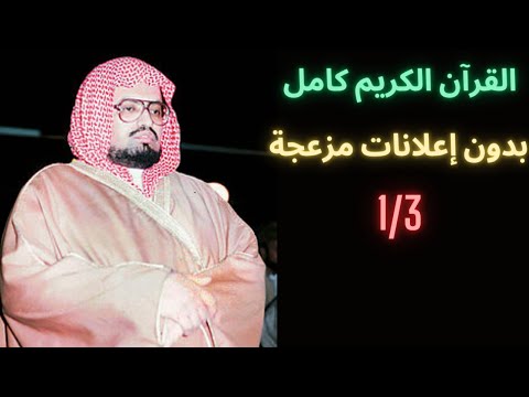 القرآن الكريم كامل بدون اعلانات 1 3 القرآن الكريم كامل بصوت الشيخ علي جابر القران الكريم علي جابر