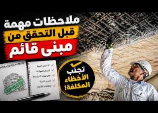  00 ملاحظات تاخدها في الاعتبار عند التحقق من مبني قائم How To Check On Design Of Existing Building