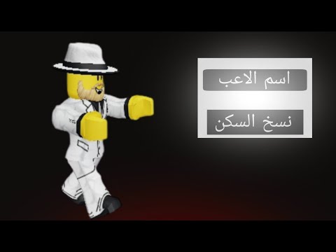 سكربت نسخ اسكنات الاعبين اقوى سكربت هل يظهر للناس ROBLOX SCRIPT