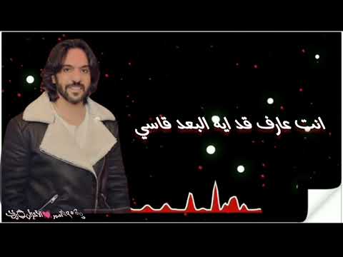 انت عارف قد ايه البعد قاسي