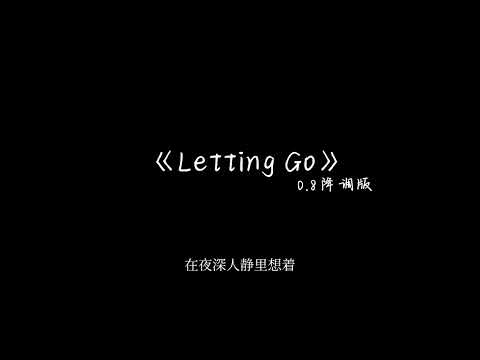 Letting Go 0 8降调版 在夜深人静写着 心慢慢就越变冷 我不恨 也不哭 我的眼泪早已哭干了 Cause I M Letting Go Letting Go 0 8降调版 在夜深人静写着 心慢慢就越变冷 我不恨 也不哭 我的眼泪早已哭干了 Cause I M Letting Go