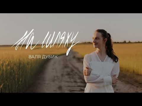 Валя Дубик на Шляху