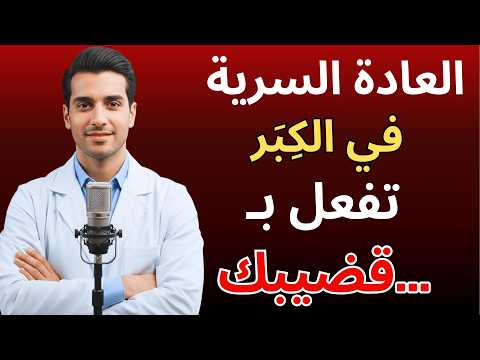 إذا كنت رجلا كبيرا في السن وتمارس العادة السرية أرجو منك مشاهدة هذا الفيديو د عمر الراشد إذا كنت رجلا كبيرا في السن وتمارس العادة السرية أرجو منك مشاهدة هذا الفيديو د عمر الراشد