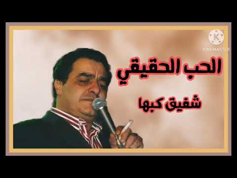 الفنان الراحل شفيق كبها الحب الحقيقي الفنان الراحل شفيق كبها الحب الحقيقي