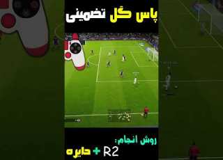 آموزش حمله کردن در PES 2021 روش های تضمینی پاس گل دادن سانتر چیپ Pes Pes2021
