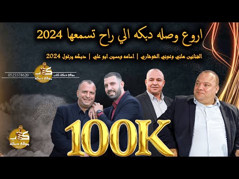 اروع وصله دبكه الفنانين هاني وعوني الشوشاري اسامه وحسين ابو علي خمس الحواس دبكه يرغول 2024