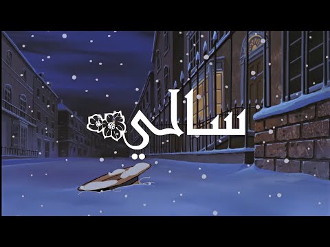 سالي شارة البداية الرسمية نسخة سبيستون بصوت رشا رزق