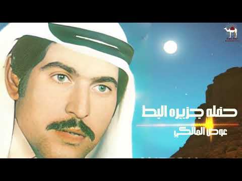 عوض المالكي حفله جزيره البط