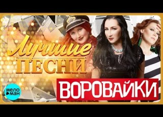  ВОРОВАЙКИ Лучшие песни MELOMAN MUSIC