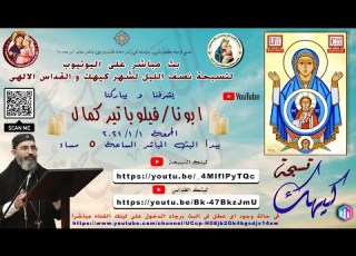 التسبحة الكيهكية ابونا فيلوباتير كمال بث مباشر 2021