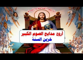 اروع مدايح وتسابيح الصوم الكبير بركة السنه كلها