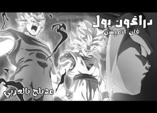 غوكو و فيجيتا ضد غاس مدبلج بالعربي مانغا دراغون بول سوبر