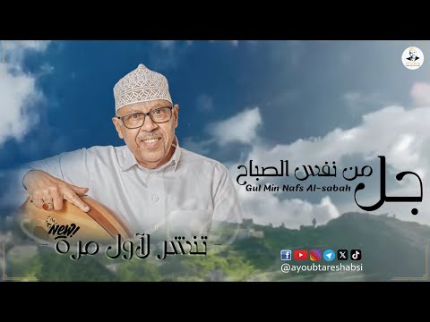 ايوب طارش جل من نفس الصباح تنشر لأول مره ايوب طارش جل من نفس الصباح تنشر لأول مره