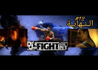  تختيم ديف جام تايسون 12 النـهايـة Def Jam Fight For Ny