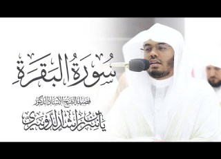 سورة البقرة كاملة للشيخ د ياسر الدوسري Surat Al Baqarah Yasser Al Dosari