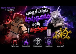  حاولت أروض ماهوراجا بقوة سوكونا مود جوجيتسو كايسن في ماين كرافت MineCraft Anime