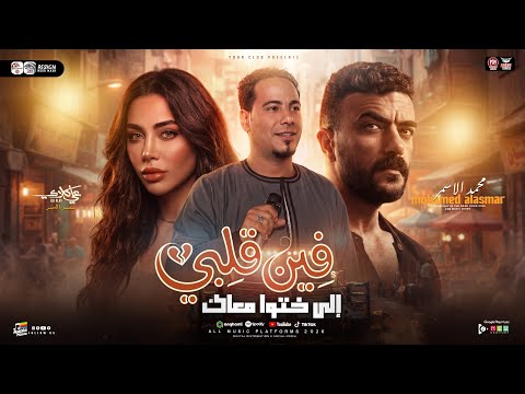 فين قلبي الي خدته معاك 2026 محمد الاسمر علي كلاي ترند التيك توك مواويل حزينه حظ شعبي 2026