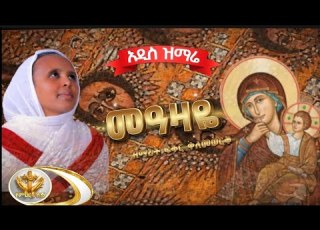  NEW መዓዛዬ በዘማሪት ፍቅር ቀለመወርቅ