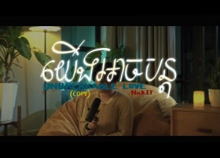  យ ងអ ចបន ត Unbreakable Love Nick IT Copy