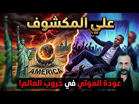 على المكشوف انهيار أمريكا وعودة الموتى في حروب العالم القادمة نبوءات صادمة على المكشوف انهيار أمريكا وعودة الموتى في حروب العالم القادمة نبوءات صادمة