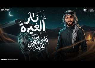نار الغيره نحنا ناس العين علينا كيمو الفرجاني توزيع رجب استريو Official Audio
