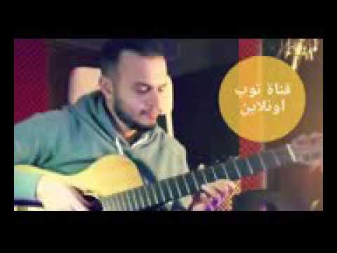 نغمه اغنيه حبك يدك بالراس لا يفوتكم