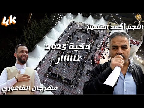 النجم احمد القسيم دحية بسم الله نبدا دحتنا يا ربعي محلا صفتنا 2025 مهرجان عبد السلام الفاعوري
