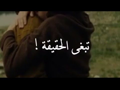 تبغى الحقيقة