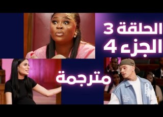 المحكمة الوردية مترجمة الحلقه 3 جزء 4