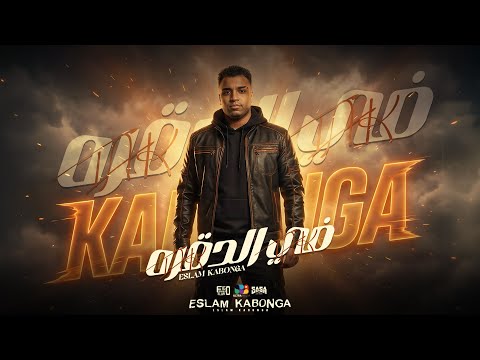 اسلام كابونجا الدبابه في الدقرة تاك تاك تاك Eslam Kabonga Official Music 2025