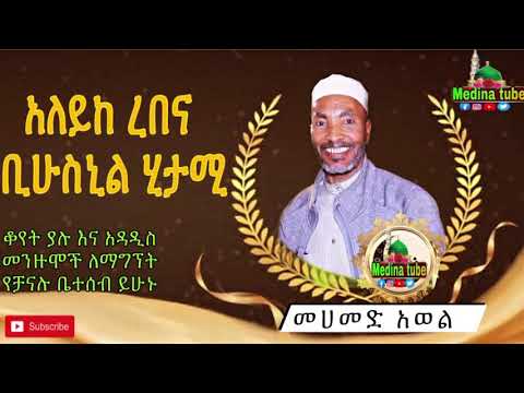 MOHAMMAD AWOl MENZUMA መሀመድ አወል መንዙማ አለይከ ረበና ቢሁስኒ ሂታሚ Mohammad Awol Menzuma Medina Tube MOHAMMAD AWOl MENZUMA መሀመድ አወል መንዙማ አለይከ ረበና ቢሁስኒ ሂታሚ Mohammad Awol Menzuma Medina Tube