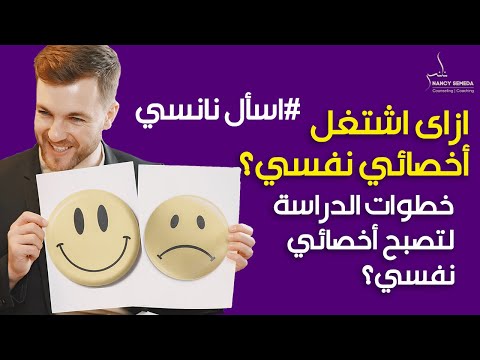 ازاى اكون اخصائي نفسي خطوات العمل كأخصائيه نفسية معتمدة