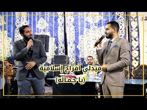 ميدلي أناشيد أفراح إسلامية جديد يا جمالوو