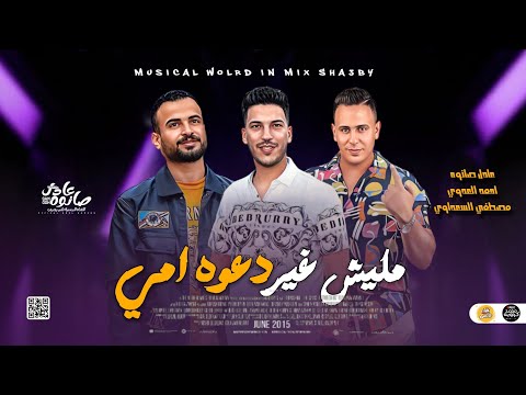 اجمد سلام 2024 مليش غير دعوه امي ـ احمد العدوي ـ السعداوي ـ عادل صانوه جديد ميكس شعبي 2024