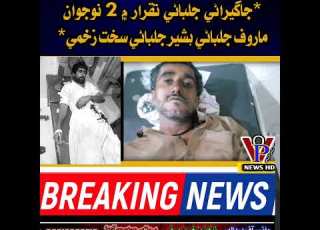  جاگيراڻي جلباڻي تقرار 2 نوجوان ماروف جلباڻي بشير جلباڻي سخت زخمي