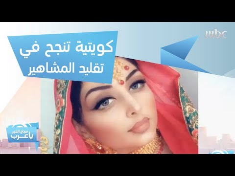 كويتية تبدع في تقليد المشاهير وتصبح نسخة طبق الأصل منهم كويتية تبدع في تقليد المشاهير وتصبح نسخة طبق الأصل منهم